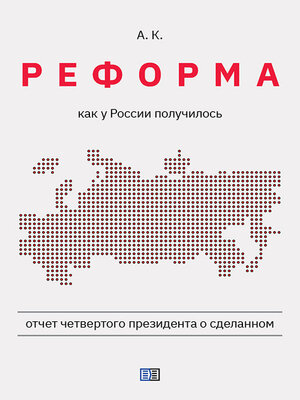 cover image of Реформа. Как у России получилось